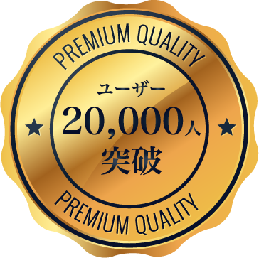 ユーザー20,000人突破
